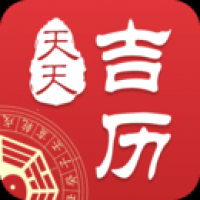 天天吉历 v6.2.7