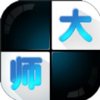 白块儿大师免费版