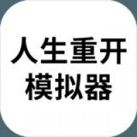 人生重开模拟器下载安装