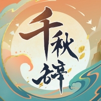 千秋辞官网版