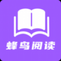 蜂鸟小说在线阅读 v1.2.1