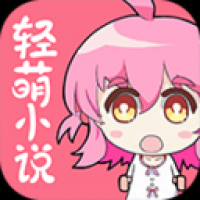 轻萌小说 v4.20