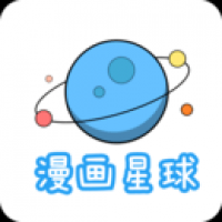 漫画星球2024 v1.6.1