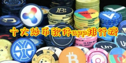 十大炒币软件app排行榜