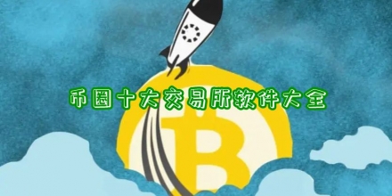 币圈十大交易所软件大全