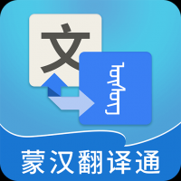 蒙汉翻译通官网版app v3.1.2