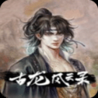 古龙风云录安卓版