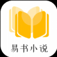易书小说免费看
