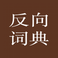 反向词典app下载