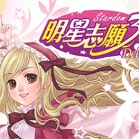 明星志愿3安卓版