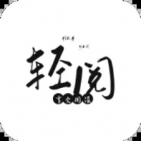 轻阅阅读手机版app v1.1