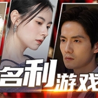 名利游戏