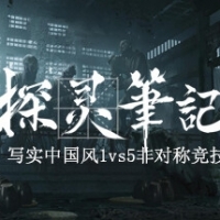 探灵笔记