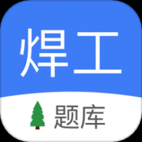 焊工题库免费版下载