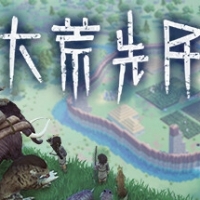大荒先民官网版下载