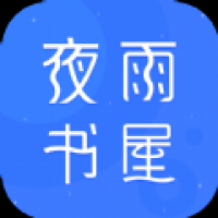 夜雨书屋 v4.00.01