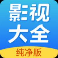 影视大全纯净版最新版免费 v2.5.6