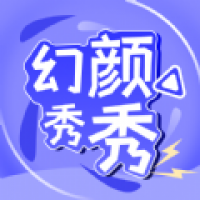 幻颜秀秀 v1.1
