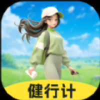 健行计 v2.0.1