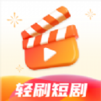 轻刷短剧 v1.0.0