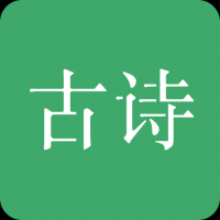 古诗三百首