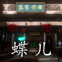 徽州古宅：蝶儿