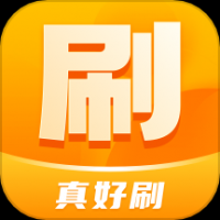 真好刷 v1.0.1