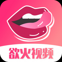 欲火视频官网版下载