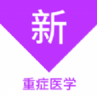 重症医学新题库 v1.1.1
