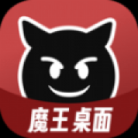 魔王桌面官方正版 v1.0.3