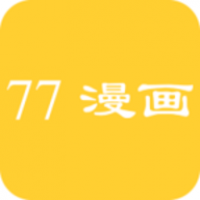 七七漫画免费