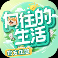 向往的生活