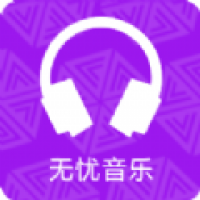 无忧音乐网免费下载