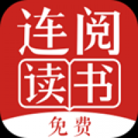 连阅小说免费版 v3.21.00