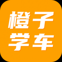 橙子学车 v1.2.1