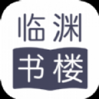 临渊书楼在线小说 v1.0