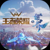 王者荣耀世界