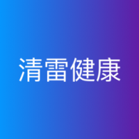 清雷健康 v1.3.3