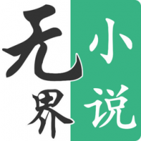 无界小说 v1.0.240429