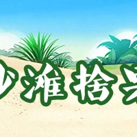 沙滩拾果