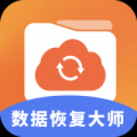 数据恢复大师官方版