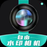 自由水印相机免费下载