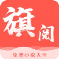 旗阅小说软件下载 v1.2.1