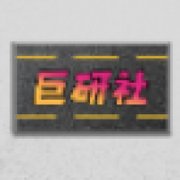 巨研社赞助者