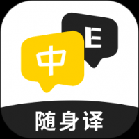 随身译 v1.0.3