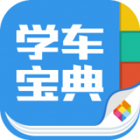 学车宝典app下载免费