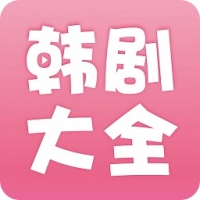 韩剧大全app官方版下载 v2.1.0