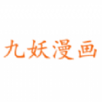 九妖漫画免费观看 v3.88.01