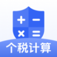 个税计算器速算 v1.0.0