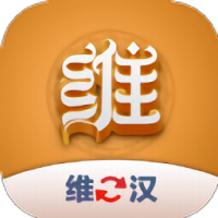 维汉翻译 v1.0.0